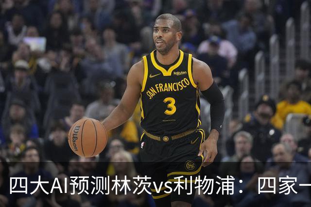 四大AI预测林茨vs利物浦：四家一致看客胜，红军至少赢两球