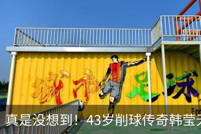 真是没想到！43岁削球传奇韩莹无意提到孙颖莎的一段话，竟捅了马蜂窝！条条犀利锐评太不可思议！国乒底气反复被提